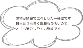 建物が綺麗で広々とした一軒家です日当たりも良くベランダも広いので、とても過ごしやすい施設です