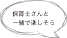 保育士さんと一緒で楽しそう