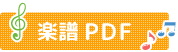 楽譜PDF