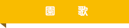園歌