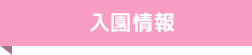 入園情報