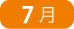 7月