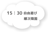 15:30 自由遊び 順次降園