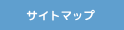 サイトマップ