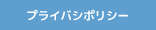 プライバシーポリシー