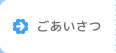 ごあいさつ