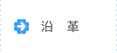 沿革