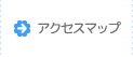 アクセスマップ