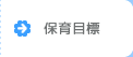 保育の目標