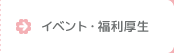 イベント・福利厚生