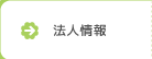 法人情報