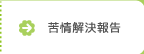 苦情解決報告