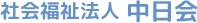 社会福祉法人 中日会