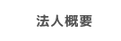 法人概要