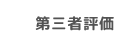 第三者評価