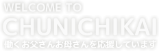 中日会 働くお父さんお母さんを応援しています