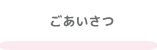 ごあいさつ