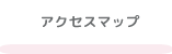 アクセスマップ