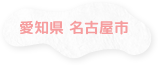 愛知県 名古屋市