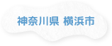 神奈川県 横浜市