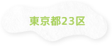 東京都23区