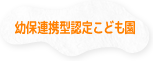 幼保連携型認定こども園
