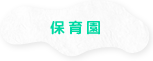 保育園
