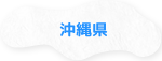 沖縄県