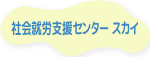 社会就労支援センタースカイ