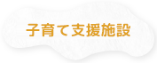 子育て応援拠点
