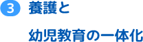 幼児教育の充実