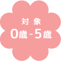 対象0歳-5歳
