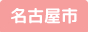 名古屋市