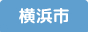横浜市