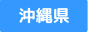 沖縄県