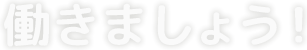 働きましょう！
