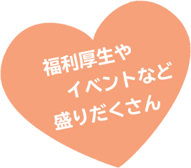 福利厚生やイベントなど盛りだくさん
