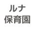 ルナ幼稚園