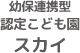 幼保連携型認定こども園 スカイ