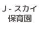 Ｊースカイ保育園