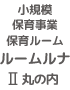 保育ルームルナ 大曽根