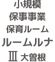 保育ルームルナ 丸の内