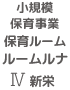 保育ルームルナ 新栄