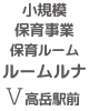 保育ルームルナ 高丘