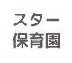 スター保育園