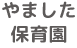 やました保育園
