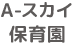A-スカイ保育園