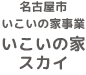 名古屋市いこいの家事業　いこいの家スカイ