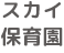 スカイ保育園