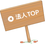 法人TOP
